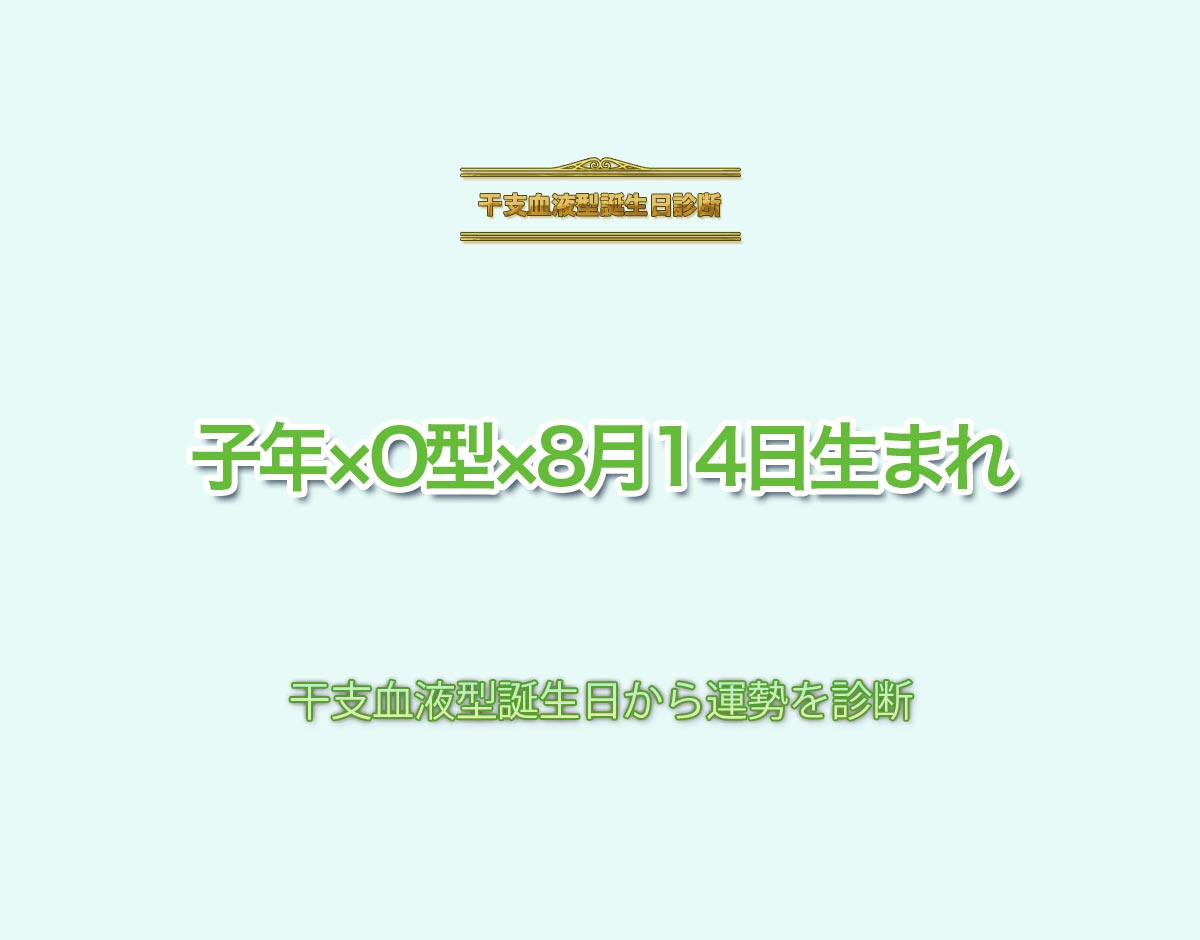 子年×O型×8月14日生まれの特徴とは？恋愛運、仕事運などの運勢を診断！