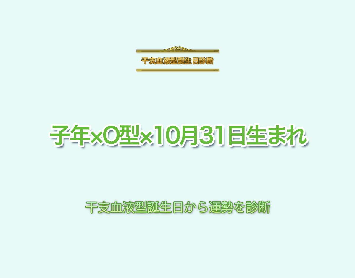 子年×O型×10月31日生まれの特徴とは？恋愛運、仕事運などの運勢を診断！